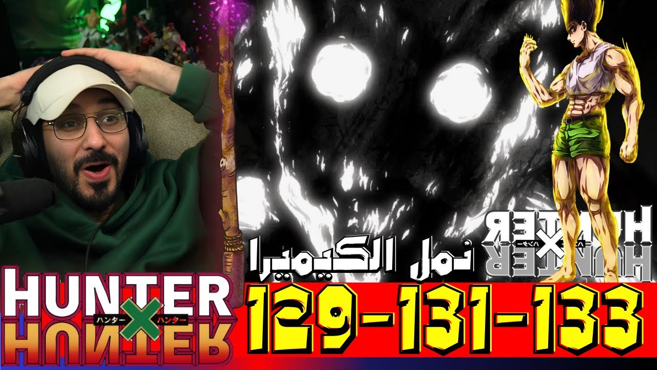 ردة فعل ناصر QG14 على هنتر x هنتر الحلقة 129 الى 133 hunter x hunter Reaction
