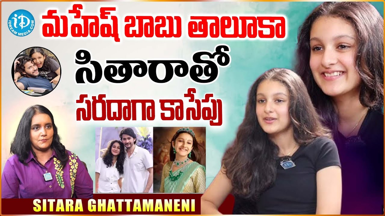 Sitara Ghattamaneni Exclusive Interview With Swapna | iDream Kadapa
