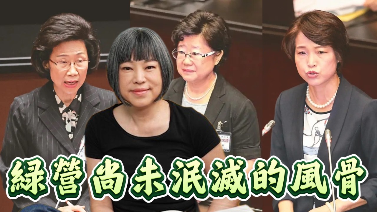台灣綠營裡尚未泯滅的專業精神與風骨！