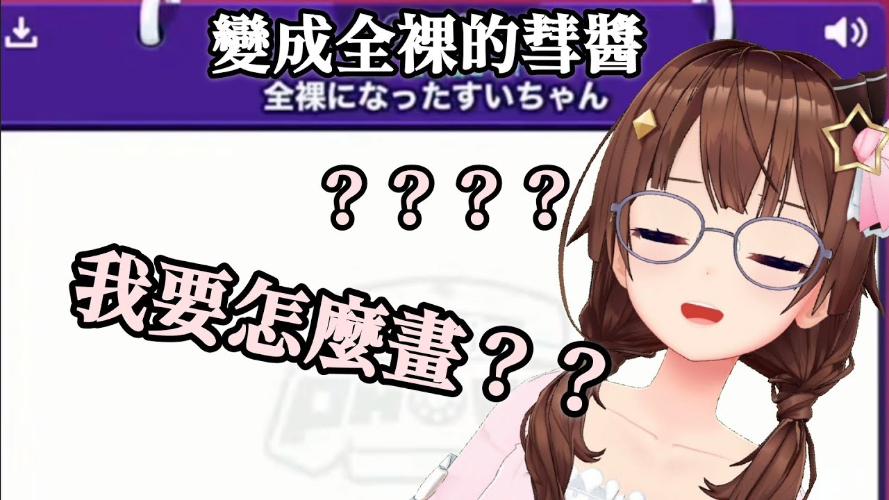 [一分鐘看時乃空]在繪畫接龍遇到無比尷尬題目的空媽【Hololive中文】(時乃空/ときのそら)