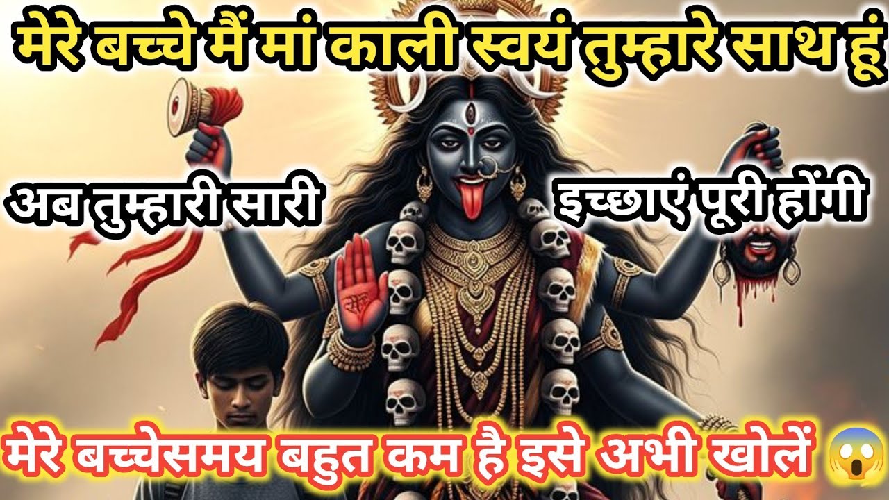 444🕉️maa kali ✅ मेरे प्रिय बच्चे मैं मां काली स्वयं तुम्हारे साथ हूं#motivation #viral...