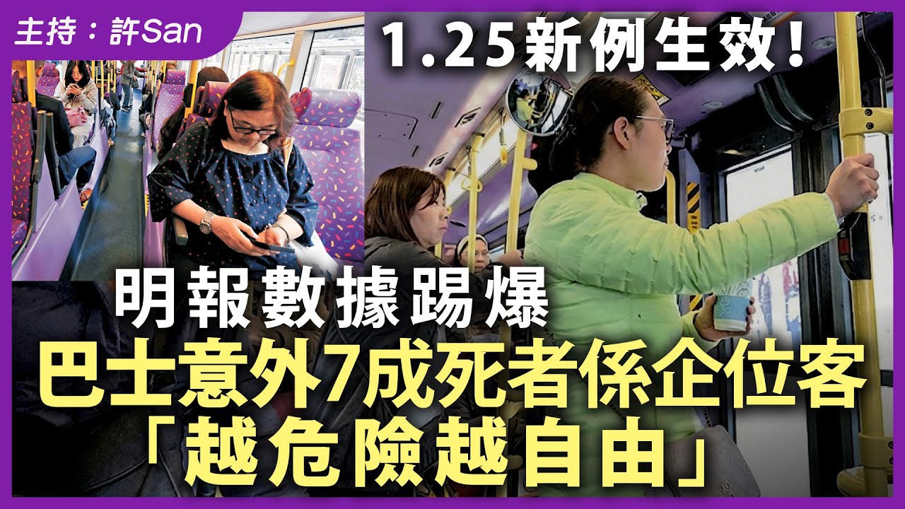 年巴士意外死者 逾七成企位客 安全帶新例明生效 學者議員倡檢視數據修訂範圍