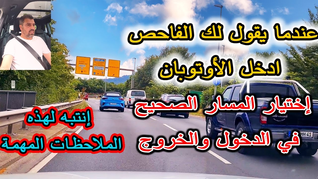( Autobahn ) عندما يأخذك الفاحص إلى الأوتوبان  إختيار المسار الصحيح في الدخول والخروج