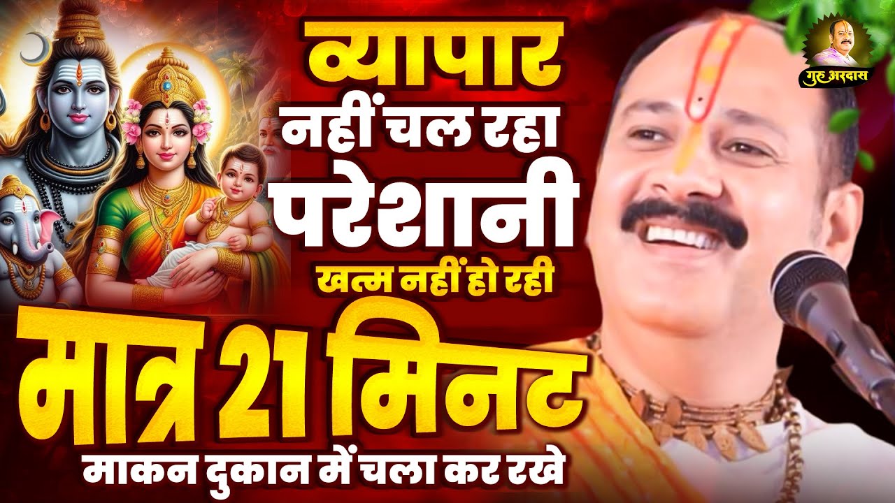 व्यापार नहीं चल रहा, परेशानी खत्म नहीं हो रही मात्र 21 मिनट घर मे चलाकर रख देना | Shiv Bhajan 2024