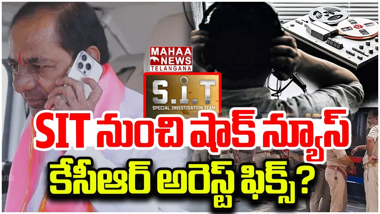 SIT నుంచి షాక్ న్యూస్,కేసీఆర్ అరెస్ట్ ఫిక్స్? KCR SIT Investigation |Phone Tapping | Mahaa Telangana
