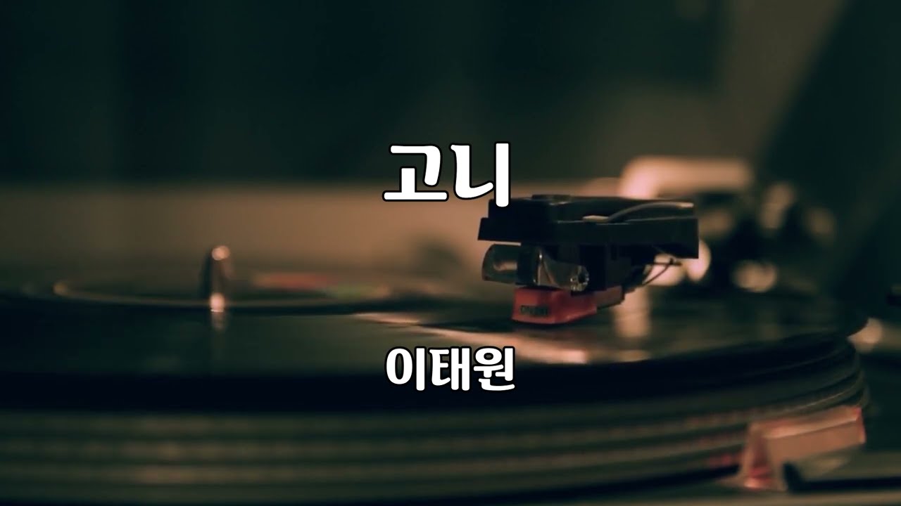 고니 - 이태원 노래 / 이건우 작사 / 김현 작사 / 1곡 재생 / 7080가요산책