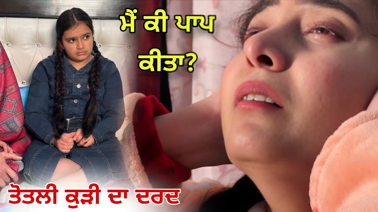 ਮੈਂ ਕੀ ਪਾਪ ਕੀਤਾ ? Totli Kudi ਦੀ ਦਿਲ ਛੂਹਣ ਵਾਲੀ ਕਹਾਣੀ • New Punjabi Short Movie 2026 • Team Bawan