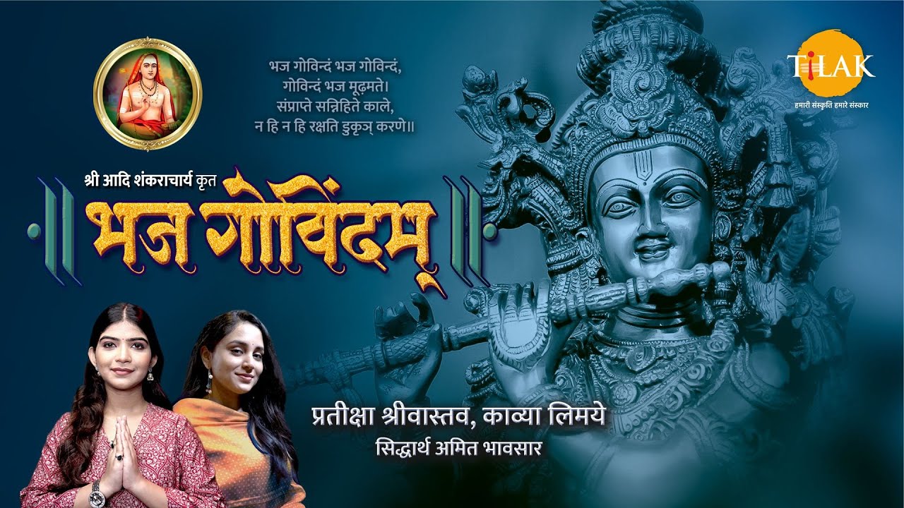 श्री आदि शंकराचार्य कृत भज गोविन्दम् | प्रतीक्षा श्रीवास्तव | काव्या लिमये | सिद्धार्थ अमित भावसार