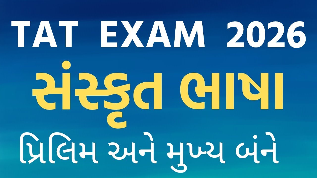 TAT પદ્ધતિના પ્રશ્નો||સંસ્કૃત પદ્ધતિના પ્રશ્નો ||પદ્ધતિના MCQ ||sanskrit Method mcq||#tat@GYANZALAK 