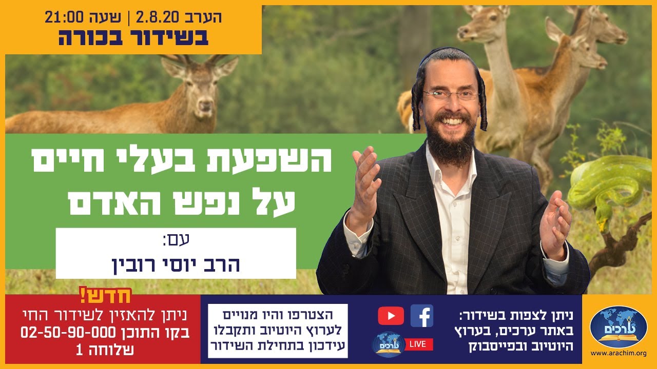 האם בעלי החיים משפיעים על האדם?? הרב יוסי רובין בהרצאה מרתקת!!