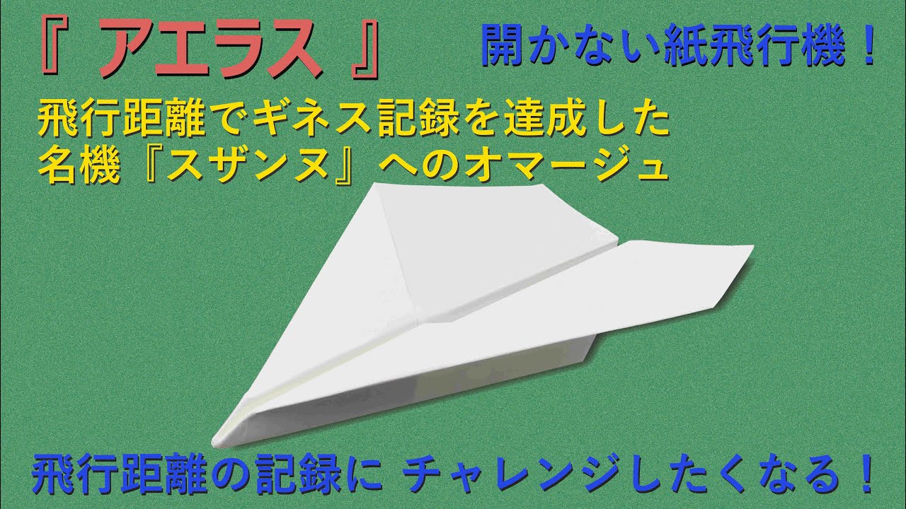 【開かない 紙飛行機】名機「ズザンヌ」へのオマージュ。遠くまで飛ぶ！飛行距離の大会を目指せ！機体の開きを止める折り紙飛行機です。