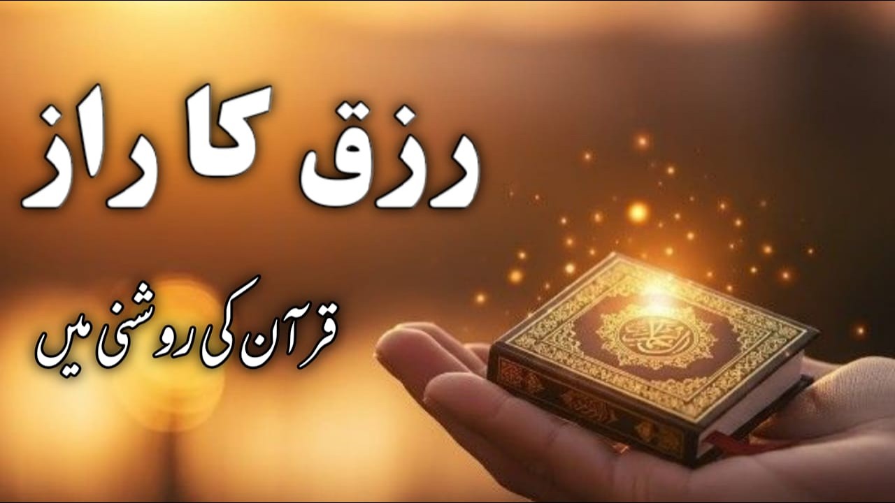 Rizq Ka Raaz | Quran Ki Roshni Mein