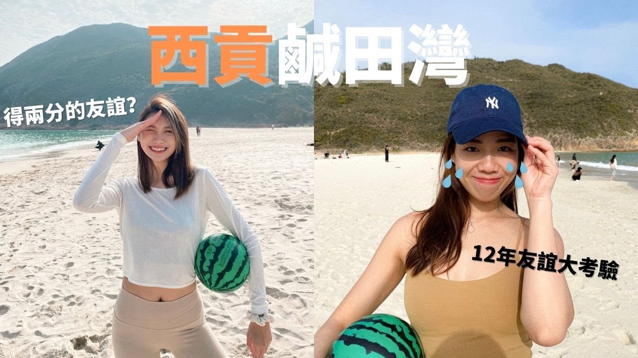 香港新手行山｜打卡的超清外國風情隱世沙灘 ｜有餐廳補給的香港的「馬爾代夫」｜西貢鹹田灣@crazywithyu