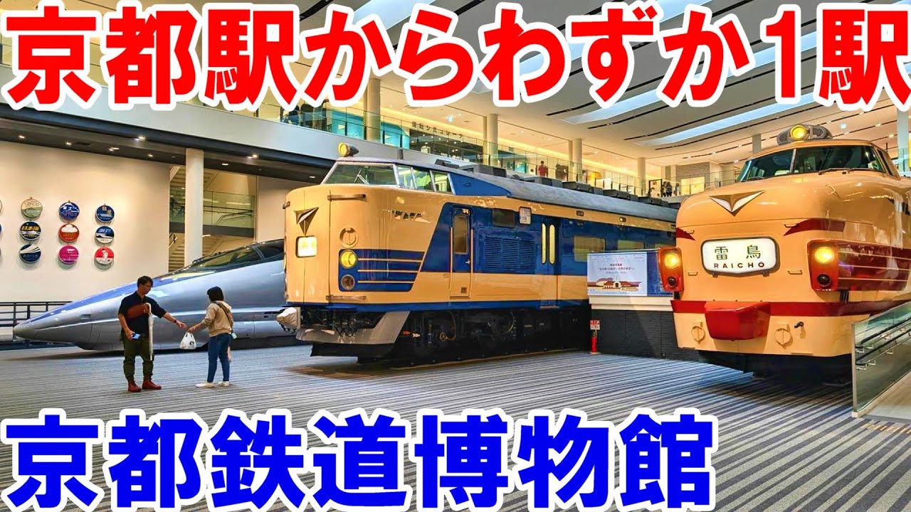 【京都観光】京都鉄道博物館に行ってみた！