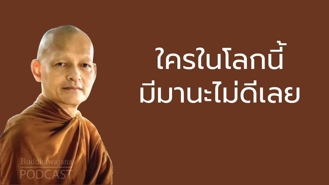 ใครในโลกนี้มีมานะไม่ดีเลย