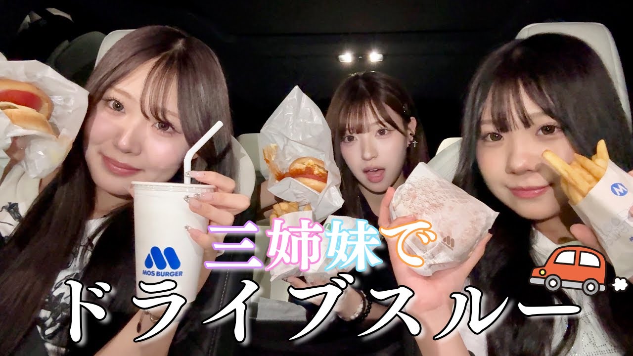 【大爆笑】三姉妹でドライブスルーしたら妹たちの謎発言が止まらないwww