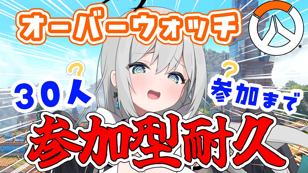 【OW参加型耐久】オーバーウォッチ参加型！30人参加するまで終われません！【輝羽ことね】#OW #オーバーウォッチ