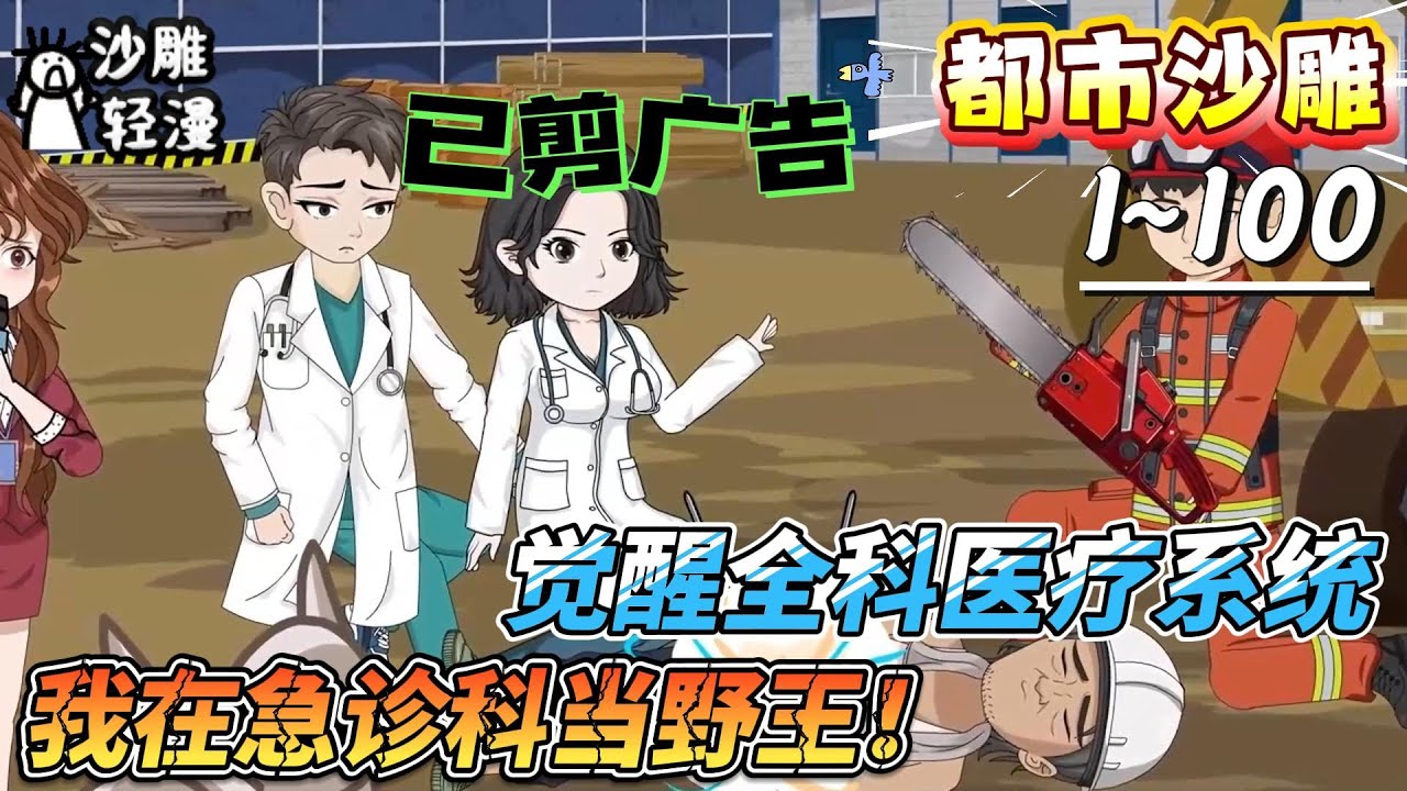 [MULTI SUB]都市动画【觉醒全科医疗系统，我在急诊科当野王！】爆！医学界慌了：医院来了个“挂逼”医生！#SDQM #沙雕轻漫