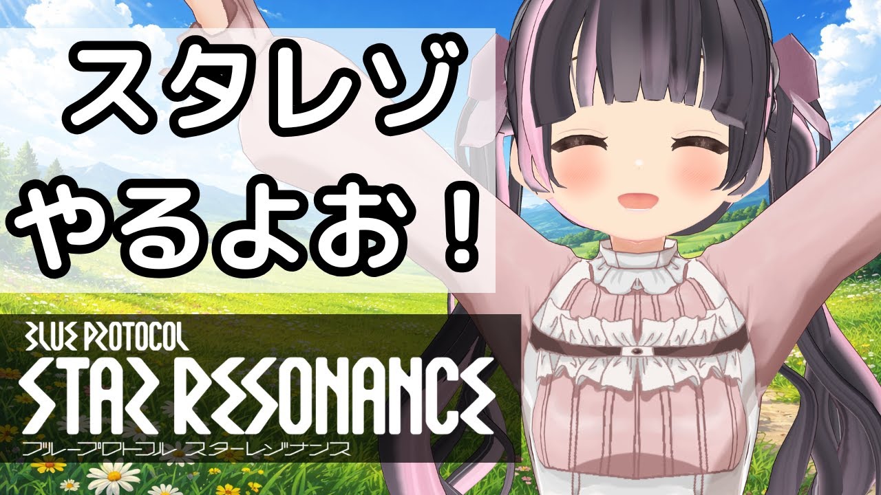 【PR】【ブループロトコル：スターレゾナンス】【ぶいきゃす】スタレゾやるよお！その1【すずなゆい】【VTuber】