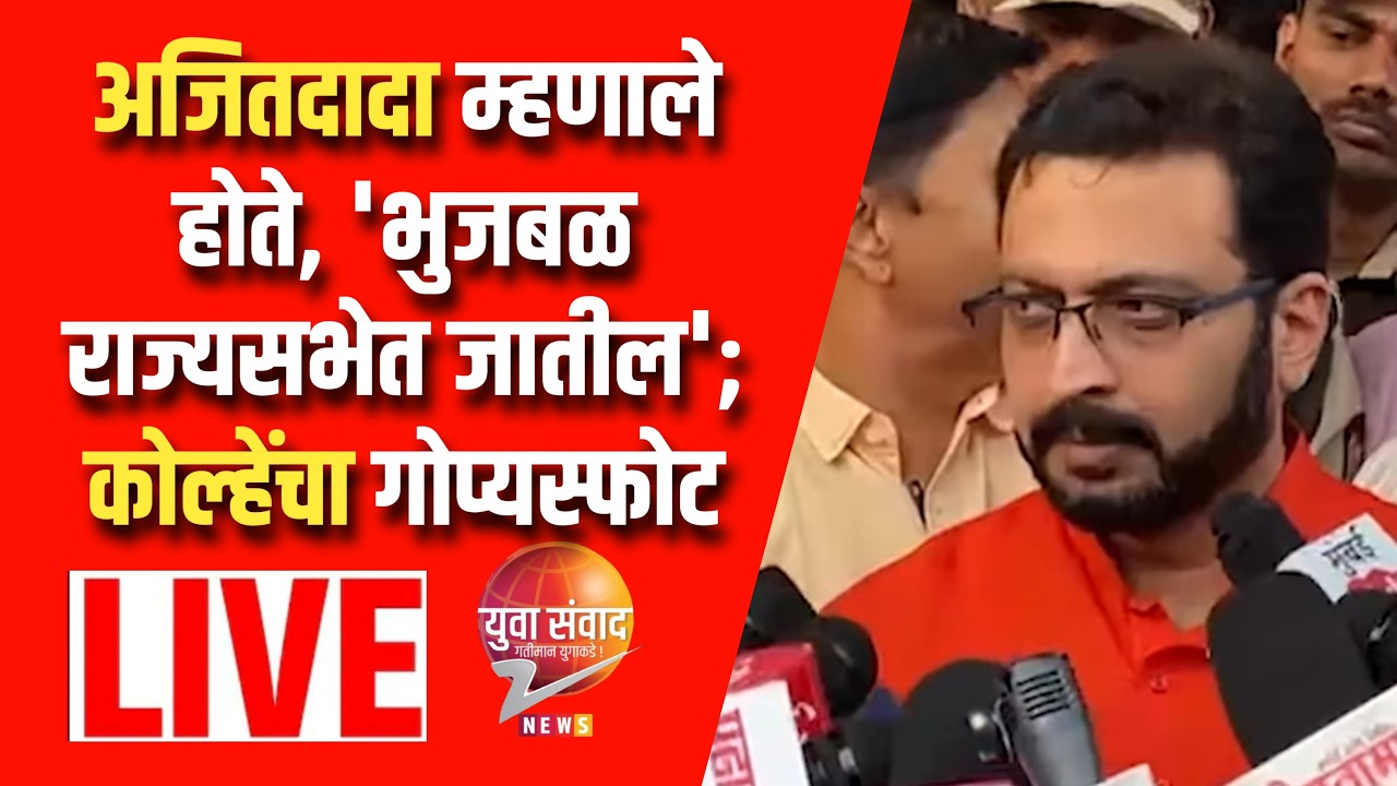LIVE 🔴: अजितदादा म्हणाले होते, 'भुजबळ राज्यसभेत जातील'; कोल्हेंचा गोप्यस्फोट