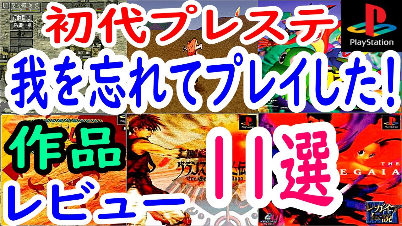 【プレステ/PS1】我を忘れてプレイした！作品１１選レビュー【プレイステーション】