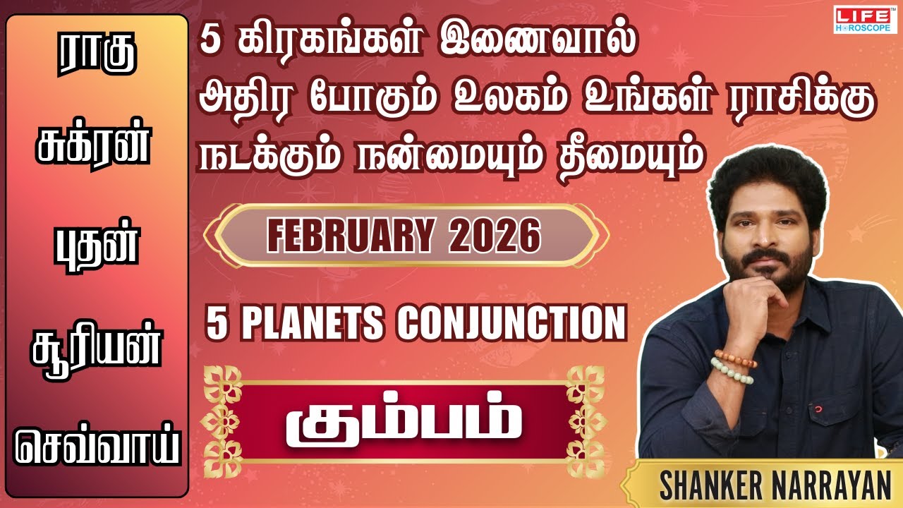 5 கிரகங்கள் இணைவால் அதிர போகும் உலகம் உங்கள் ராசிக்கு நடக்கும் நன்மையும் தீமையும் | கும்ப ராசி