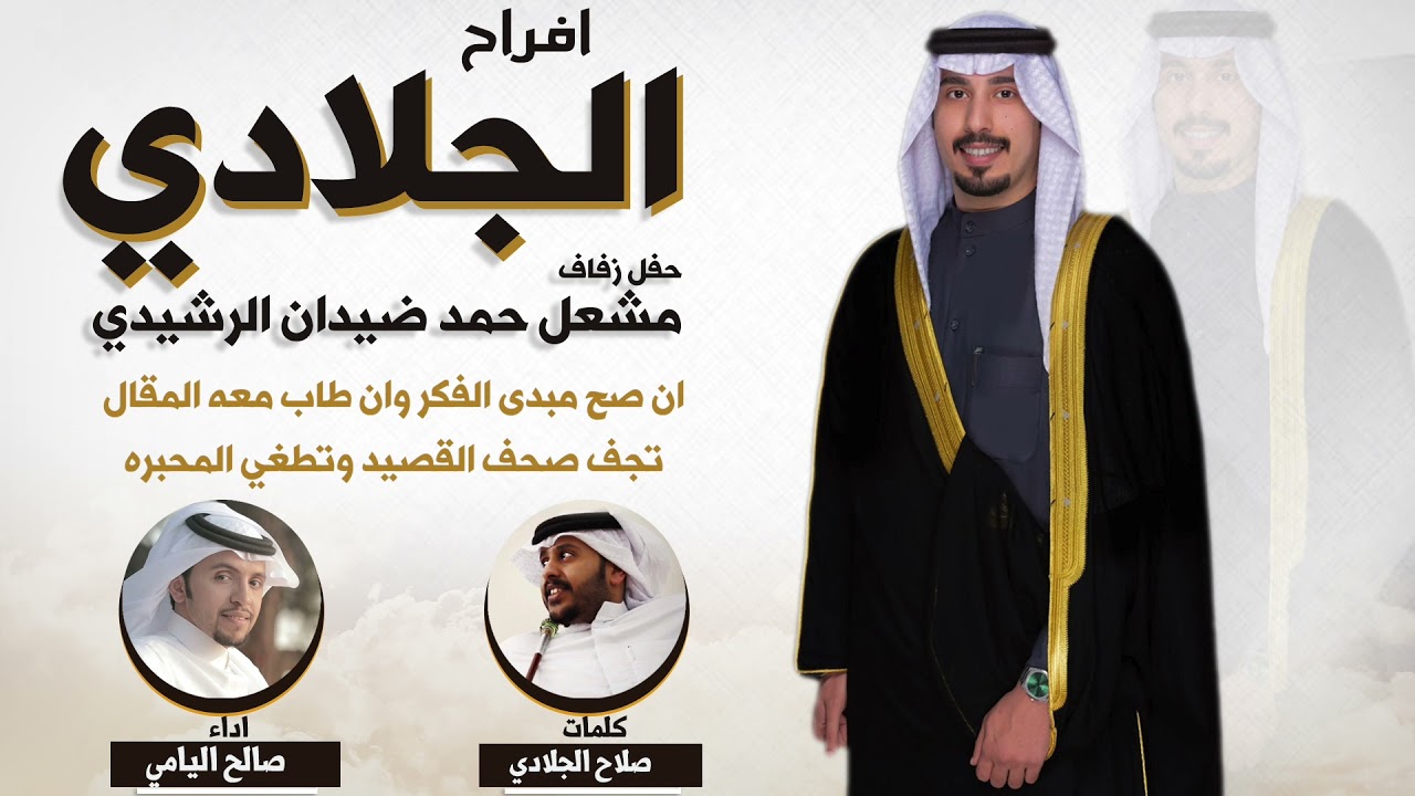 افراح الجلادي | حفل مشعل حمد ضيدان الرشيدي | كلمات صلاح الجلادي | اداء صالح اليامي