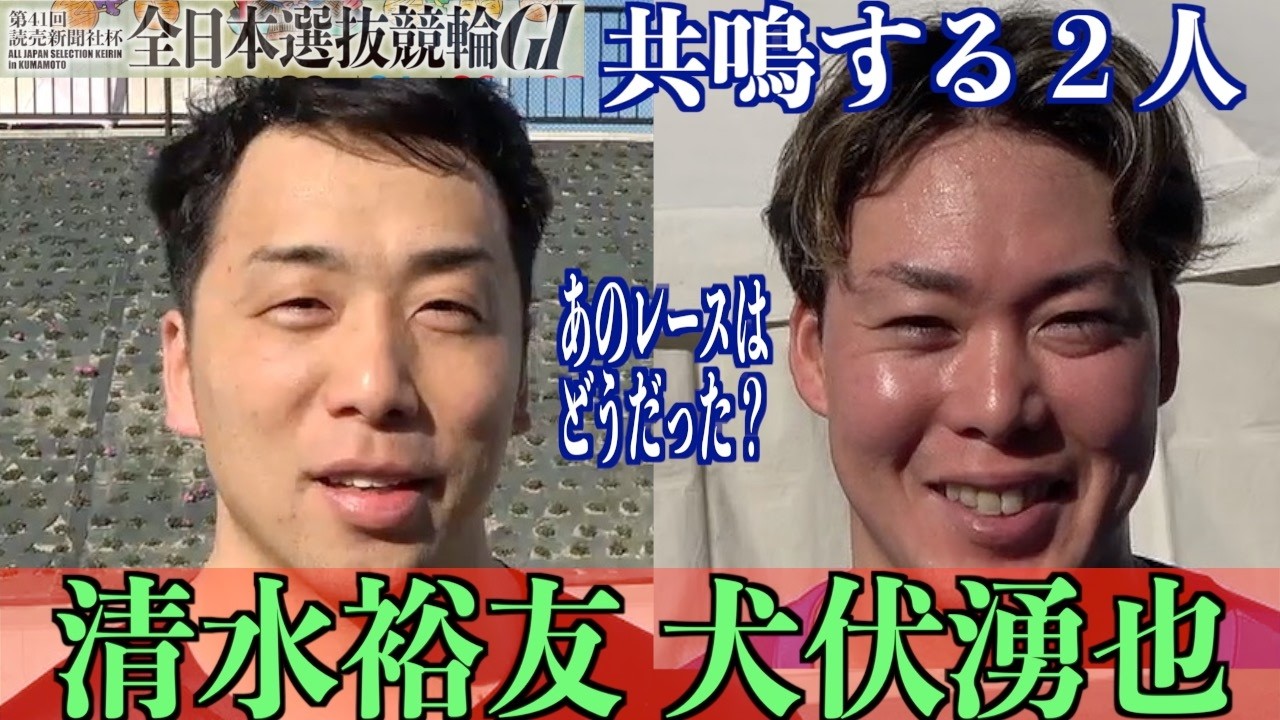 【熊本競輪・GⅠ全日本選抜】清水裕友＆犬伏湧也「あの走りはシビれた」