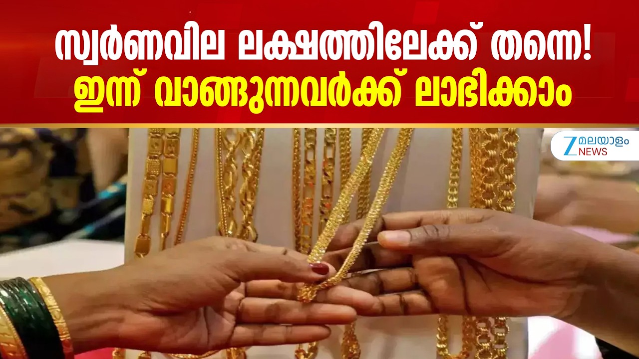 Today Gold Rate | സ്വർണവില ലക്ഷത്തിലേക്ക് തന്നെ! ഇന്ന് വാങ്ങുന്നവർക്ക് ലാഭിക്കാം