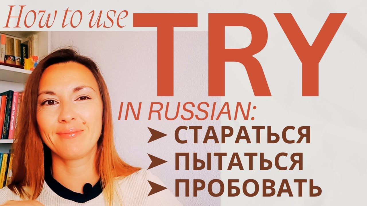 TRY: СТАРАТЬСЯ vs ПЫТАТЬСЯ vs ПРОБОВАТЬ