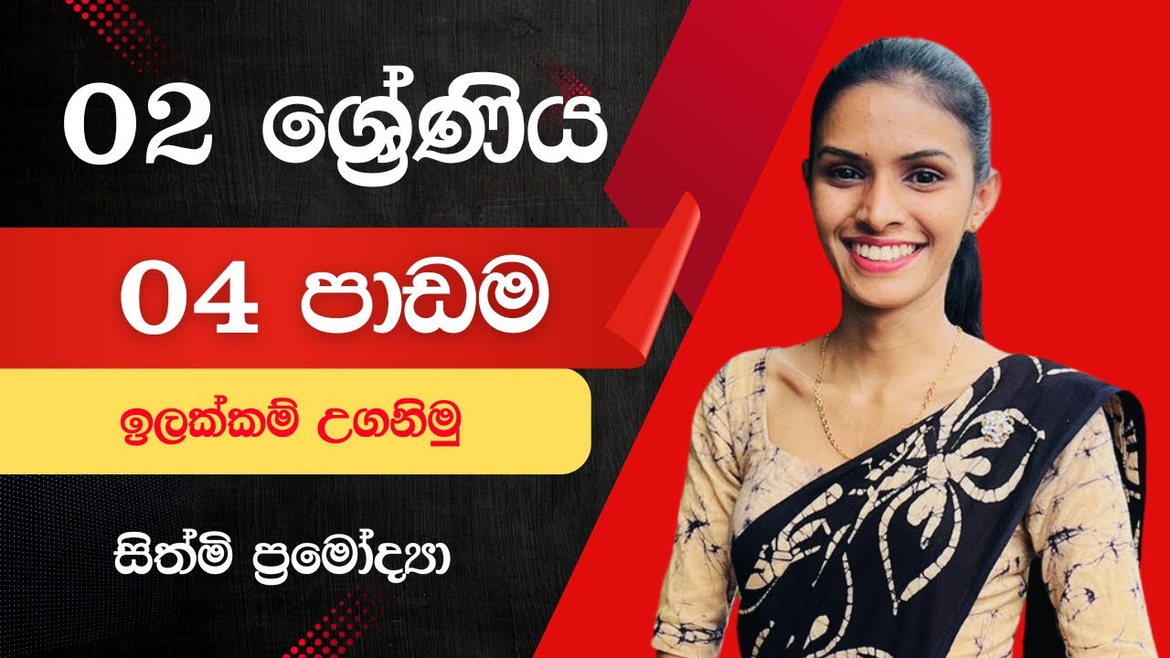 දෙමළ - 02 ශ්‍රේණිය - 04 පාඩම - ඉලක්කම් උගනිමු - 2026.02.02