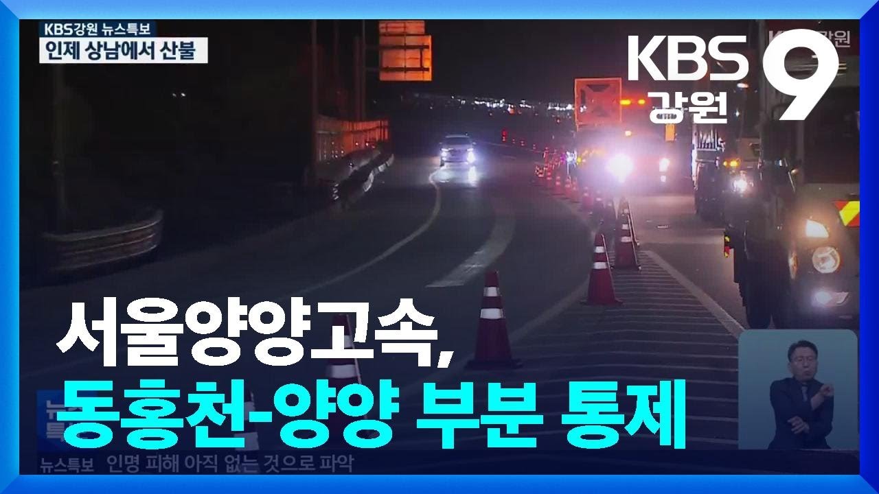 [특보] 서울양양고속, 동홍천-양양 부분 통제 / KBS  2025.04.26.