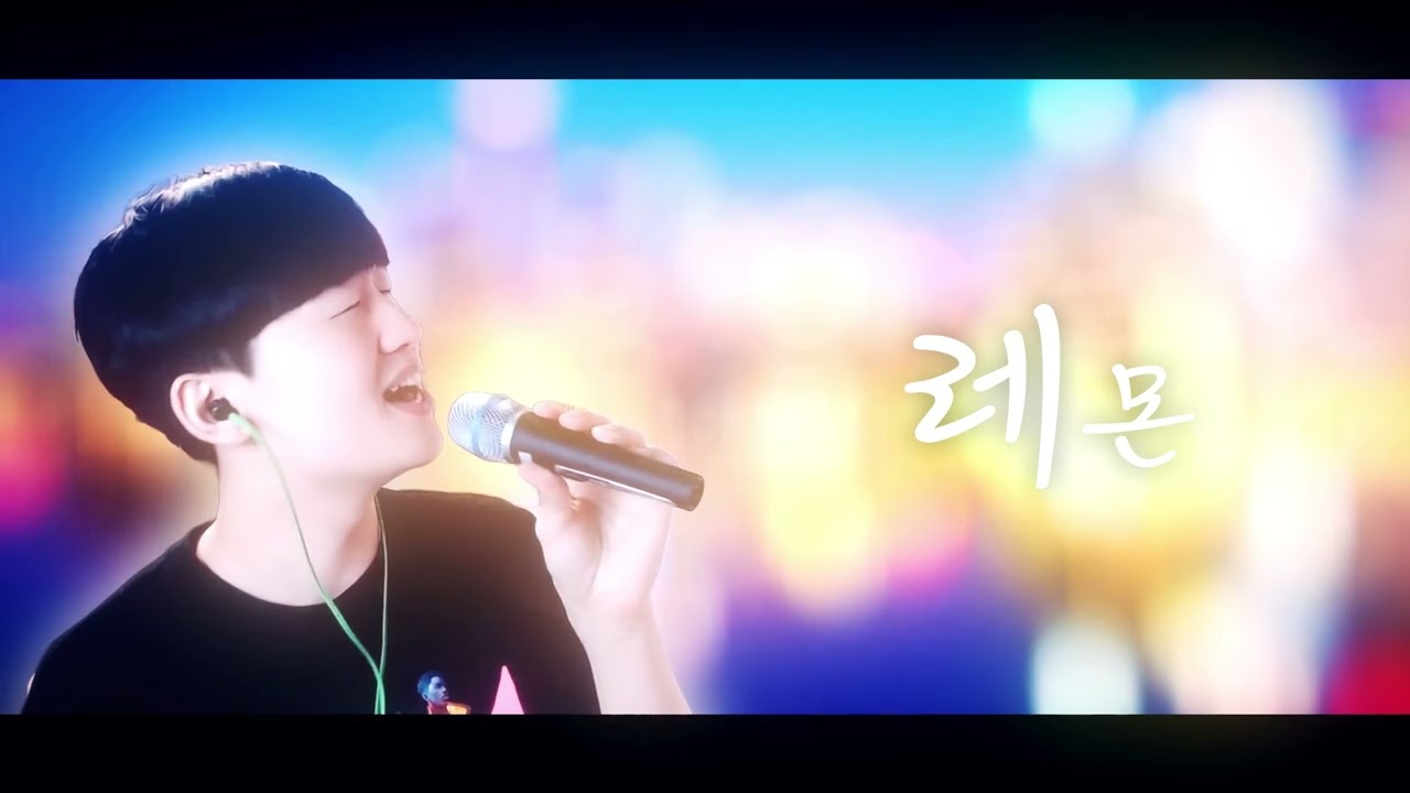 김재원 레몬 Korean.ver  | AI cover