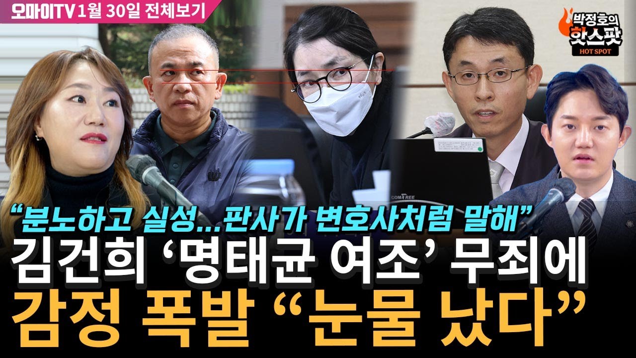 [박정호의 핫스팟+강혜경] 김건희 '명태균 여조' 무죄에 감정 폭발 