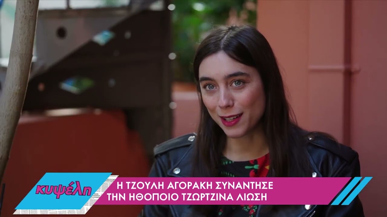 Η Τζωρτζίνα Λιώση στην «Κυψέλη» | 18/3/2022 | ΕΡΤ