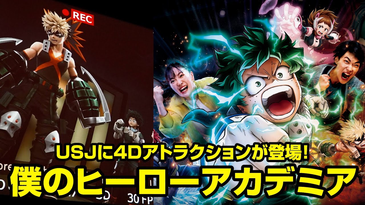 【USJ】『ヒロアカ』初の4Dアトラクションが登場！デク、お茶子、爆豪勝己らキャラたちがリアルの世界で大暴れ！？　『僕のヒーローアカデミア・ザ・リアル4D』