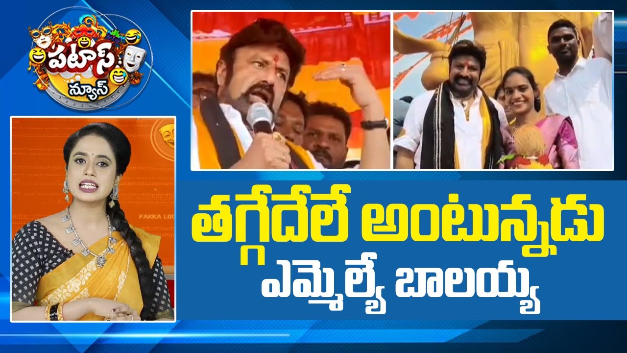 తగ్గేదేలే అంటున్నడు ఎమ్మెల్యే బాలయ్య | Nandamuri Balakrishna | Hindupur | Patas News | 10TV News