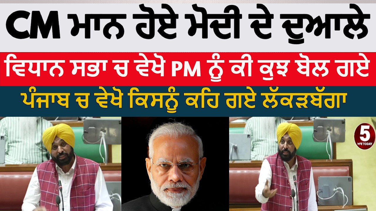 Cm bhagwant mann speech on PM modi in Vidhan sabha|Punjab cm mann speech on PM Modi|vidhan sabha