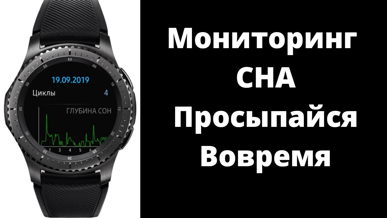 Мониторинг Сна Просыпайся Вовремя