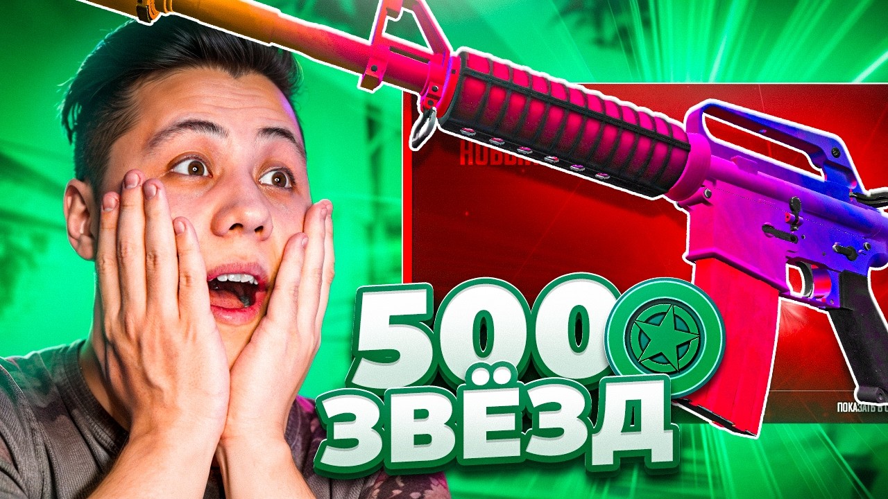 Как я ОТКРЫЛ 500 ЗВЕЗД в CS2