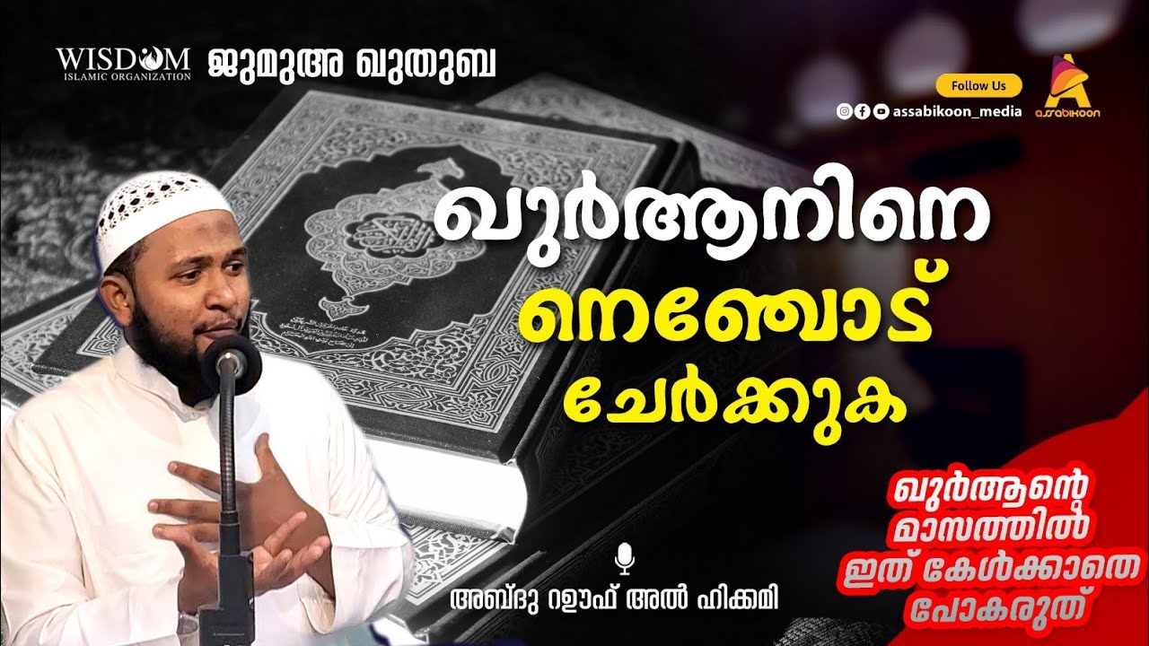 ഖുർആനിനെ നെഞ്ചോട് ചേർക്കുക🎙  അബ്ദുൽ റഊഫ് അൽഹികമി  | ജുമുഅ ഖുതുബ