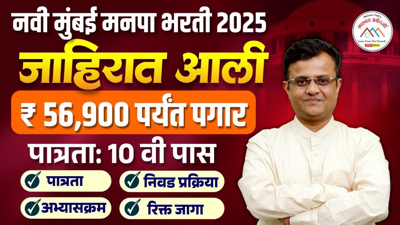 Mumbai Manpa Bharti 2026 | BMC | New Notification Out | Eligibility, Salary & | Full Details #bmc