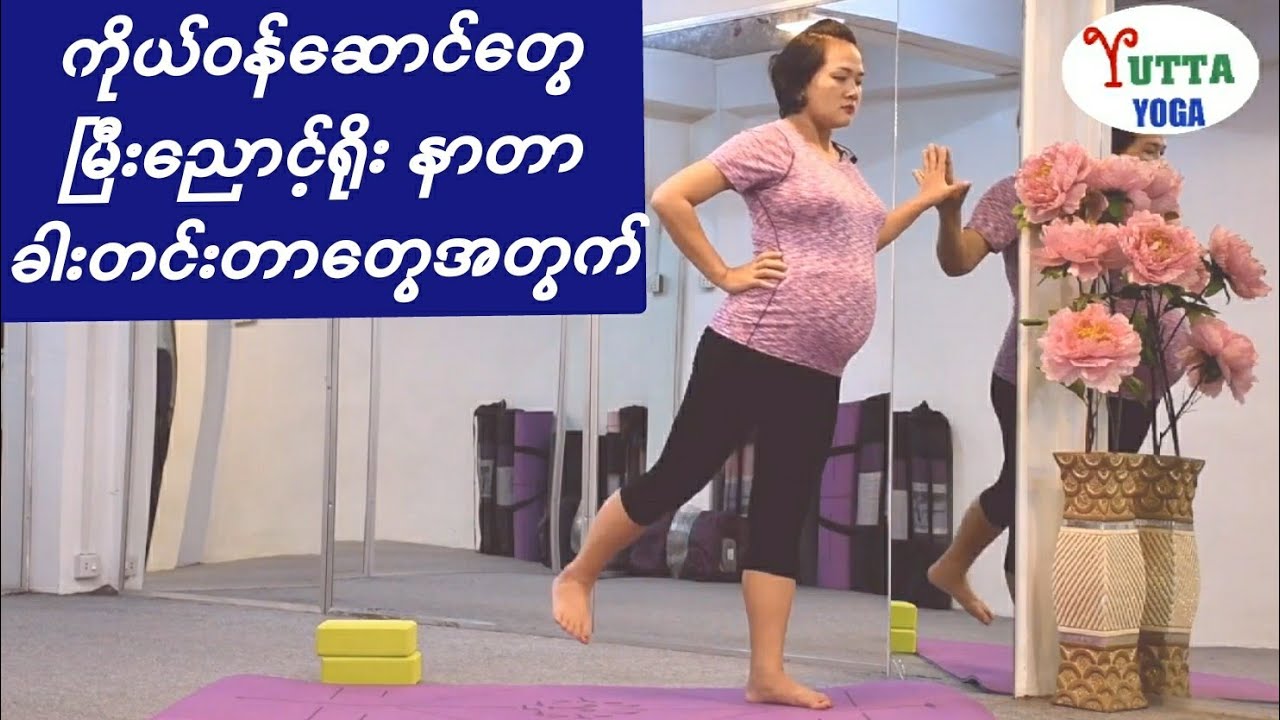 ကိုယ်ဝန်​ဆောင် အမျိုးသမီး​တွေ မြီး​ညောင့်ရိုး နာတာ၊ ​ပေါင်​ကြော ညှပ်တာ၊ ခါးတင်းတာ​တွေအတွက် ​ယောဂ