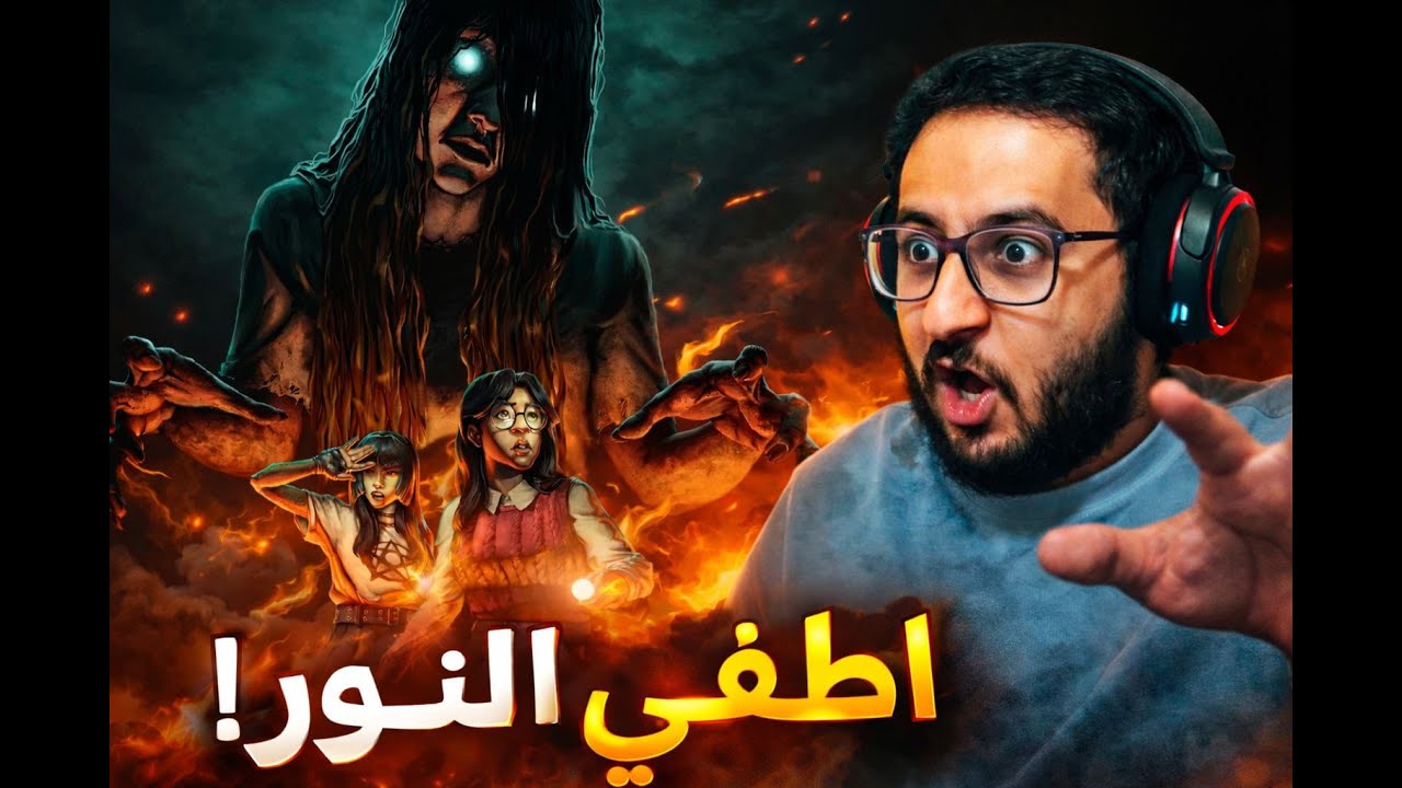 وعدنا مع الرعب …؟ Fear the Spotlight