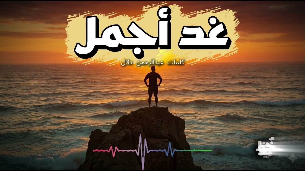 غدٌ أجمل | أغنية تحفيزية تبعث الأمل وتكسر اليأس | Motivation Song