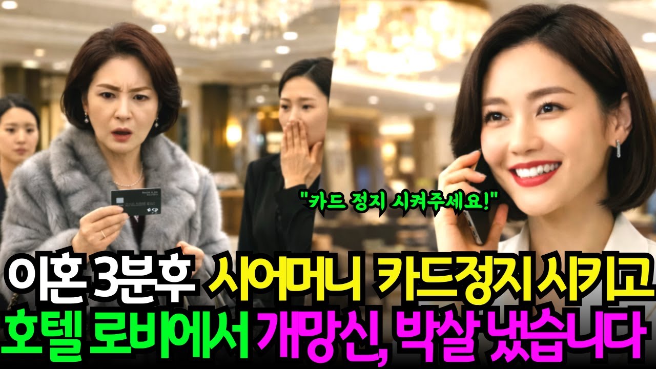이혼도장 찍자마자, 3분후 시어머니카드 정지 시켜 버리고, 호텔 로비에서 개망신 주고 박살 냈습니다!ㅣ노후사연ㅣ감동사연ㅣ사연라디오ㅣ오디오북