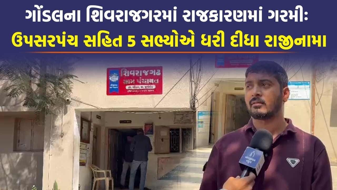 Gondal: તલાટી-સરપંચની ગુપ્ત બેઠક અને ભ્રષ્ટાચારને લઈને ધડાધડ રાજીનામા | Gondal Politics News