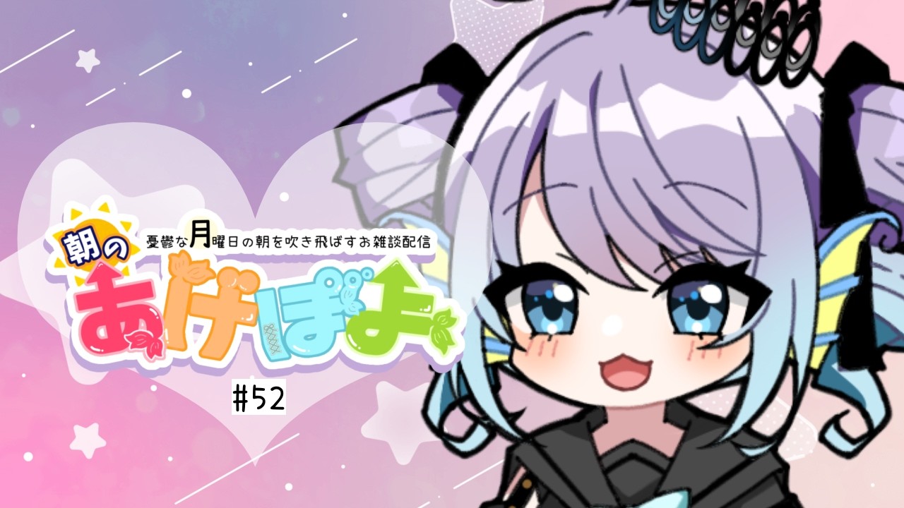 【#雑談 / #朝活  】朝のあげぽよ【第52話】