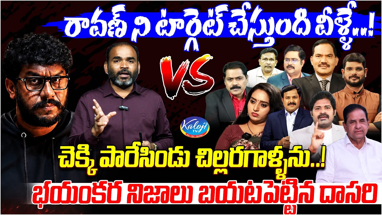 చెక్కి పారేసిండు చిల్లరగాళ్ళను..! | Dasari Srinivas Detailed Breakdown | Prashna Ravan Case