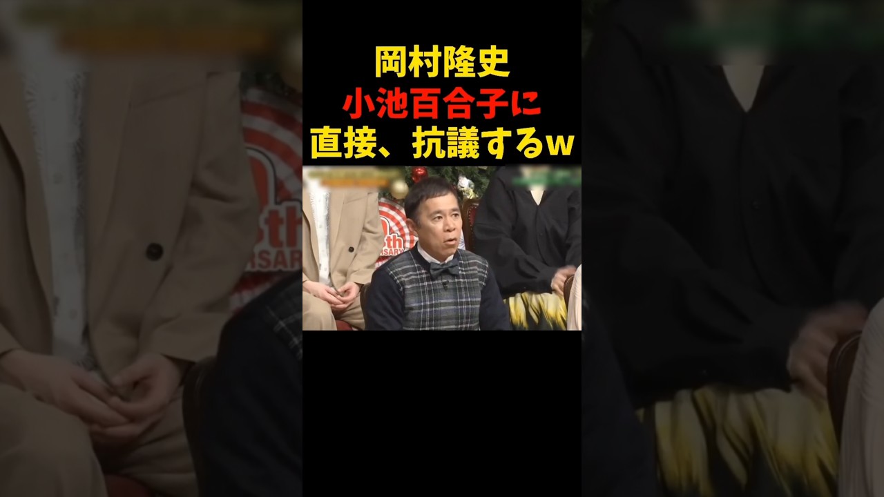 岡村さぁんw   #岡村隆史 #明石家さんま #さんま #矢部浩之 #道枝駿佑 #ナイナイ #小池百合子 #お笑い #抗議 #爆笑 #comedy #shorts #trending #love